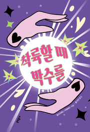 착륙할 때 박수를(문학동네청소년 65)