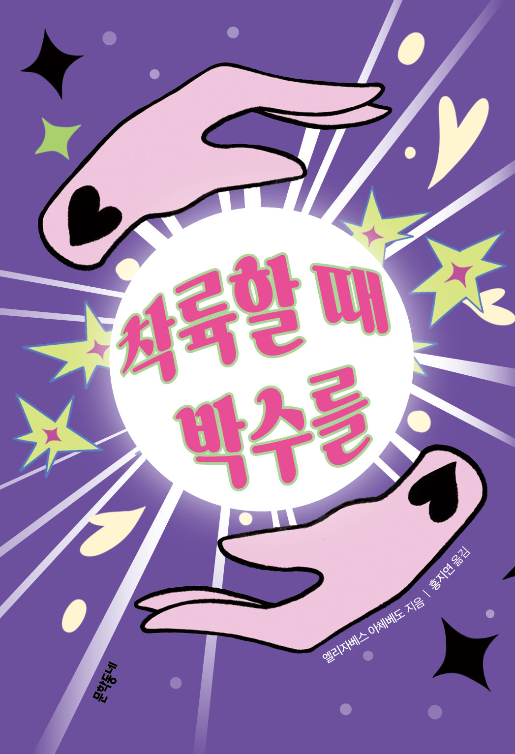 착륙할 때 박수를(문학동네청소년 65)