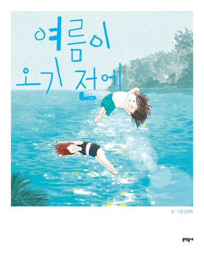 여름이 오기 전에(양장본 Hardcover)