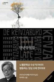 만년양식집(세계문학전집 232)