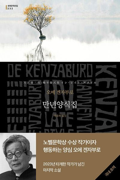 만년양식집(세계문학전집 232)