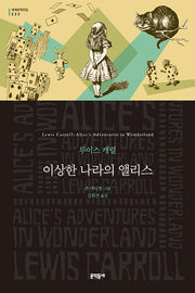 이상한 나라의 앨리스(문학동네 세계문학전집 233)