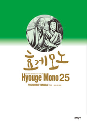 효게모노 25(완결)