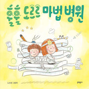 훌훌 도르르 마법 병원(밤이랑 달이랑 6)(양장본 Hardcover)
