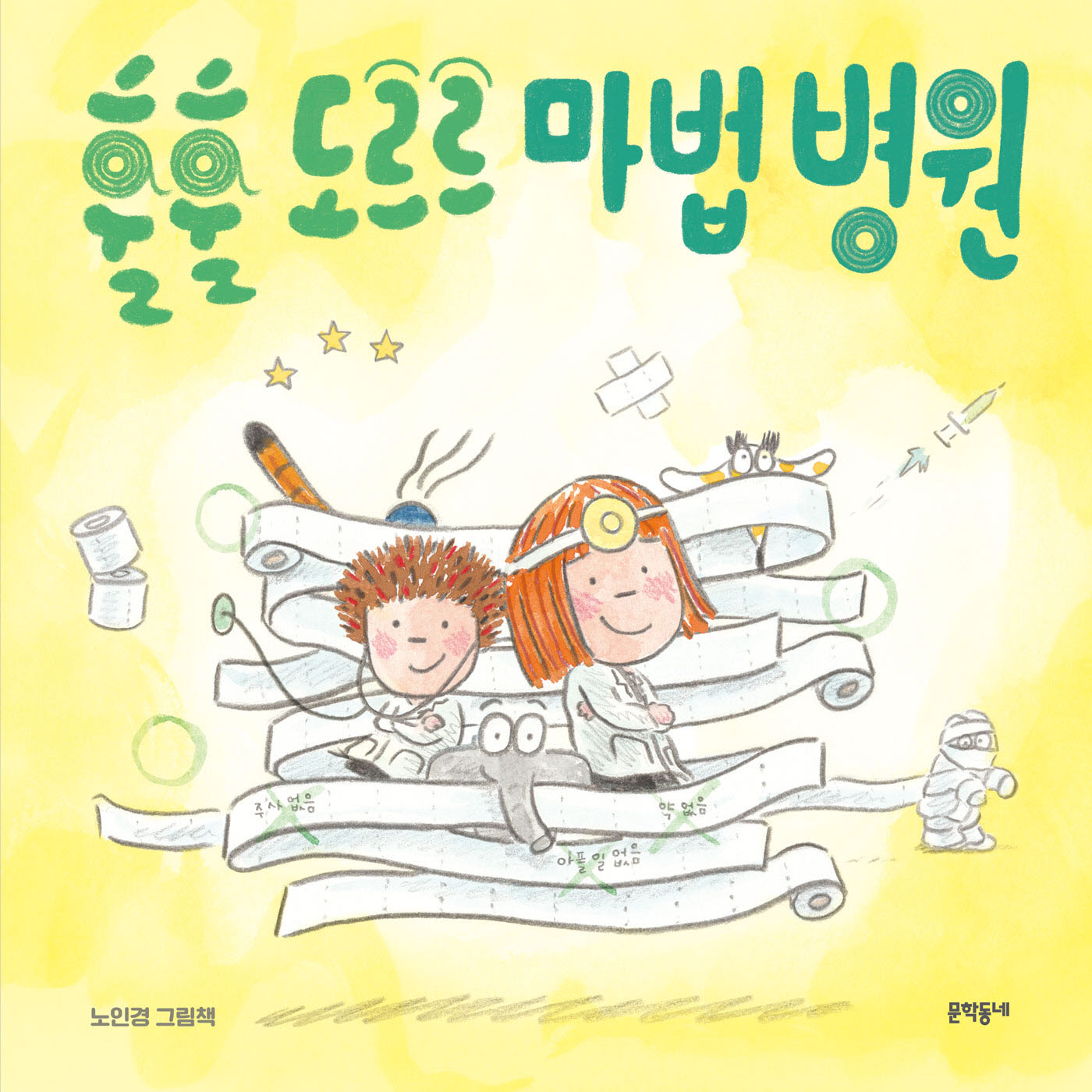 훌훌 도르르 마법 병원(밤이랑 달이랑 6)(양장본 Hardcover)