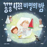 꽁꽁 사르르 비밀의 밤(밤이랑 달이랑 7)(양장본 Hardcover)