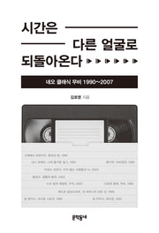 시간은 다른 얼굴로 되돌아온다