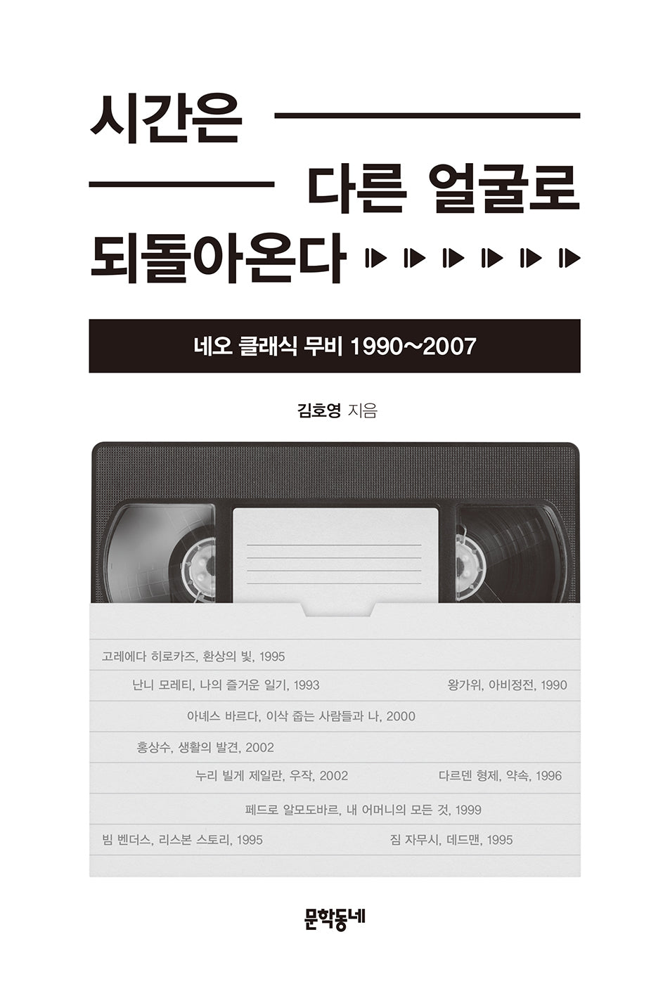 시간은 다른 얼굴로 되돌아온다