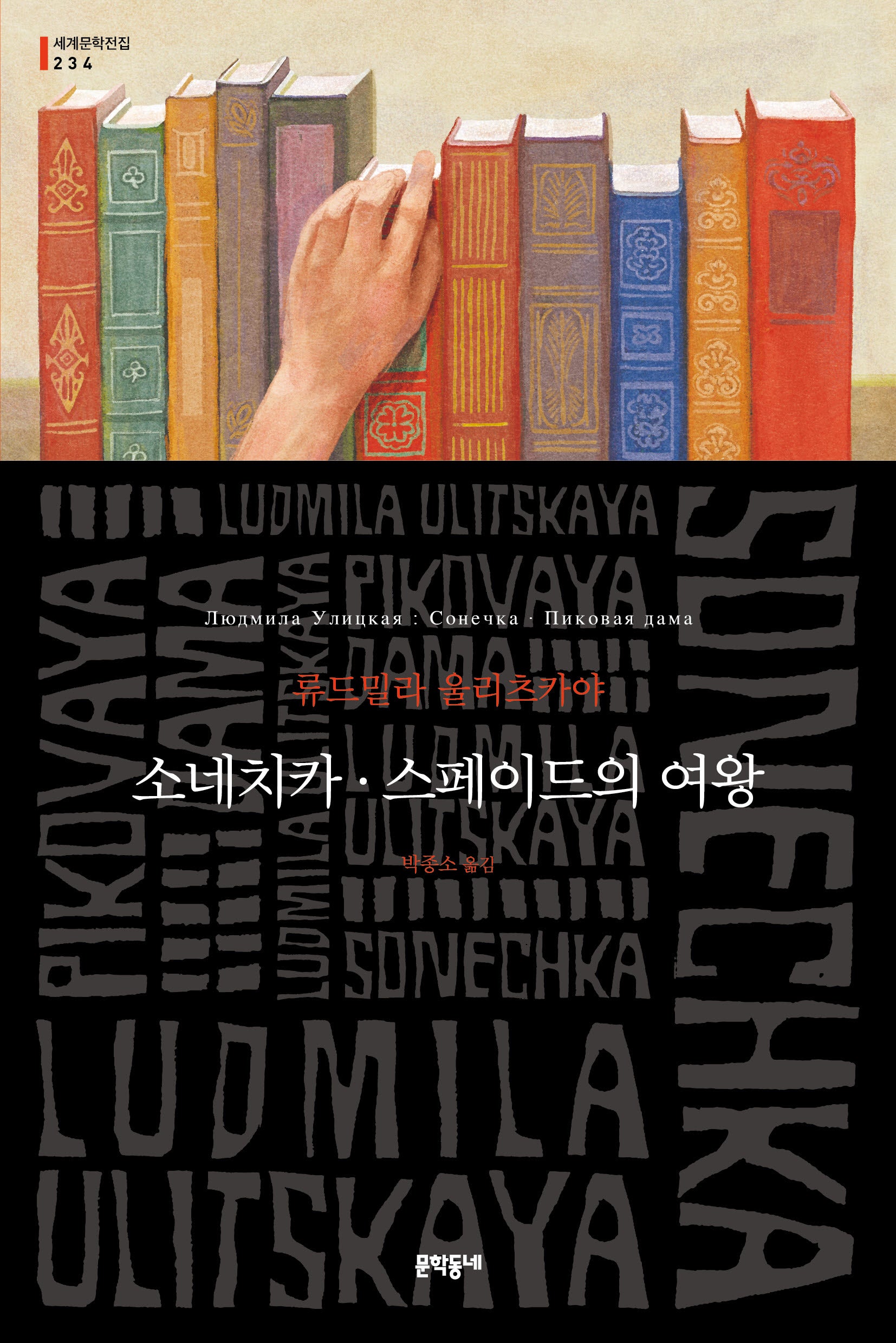 소네치카·스페이드의 여왕(문학동네 세계문학전집 234)