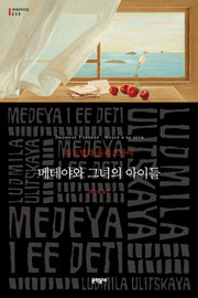 메데야와 그녀의 아이들(문학동네 세계문학전집 235)
