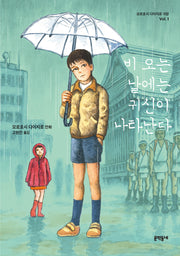 비 오는 날에는 귀신이 나타난다(모로호시 다이지로 극장 1)