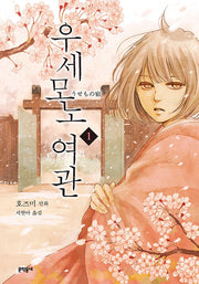 우세모노 여관 1