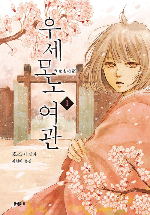 우세모노 여관 1