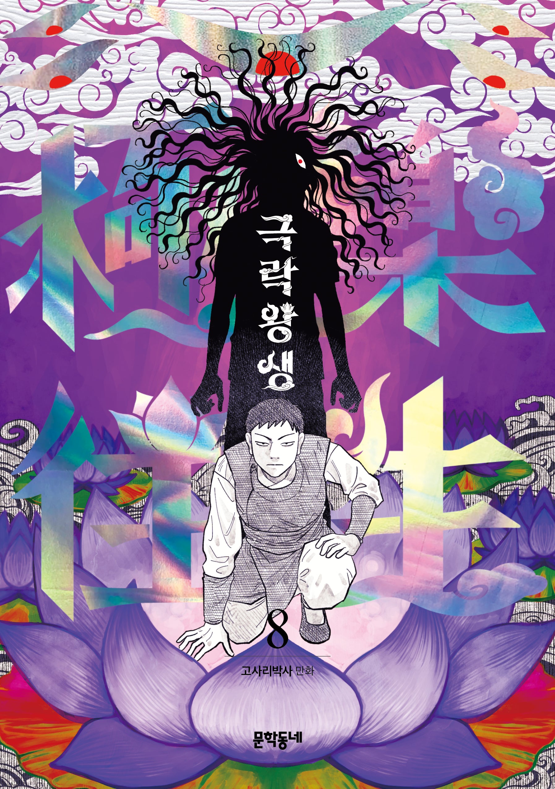 극락왕생 8