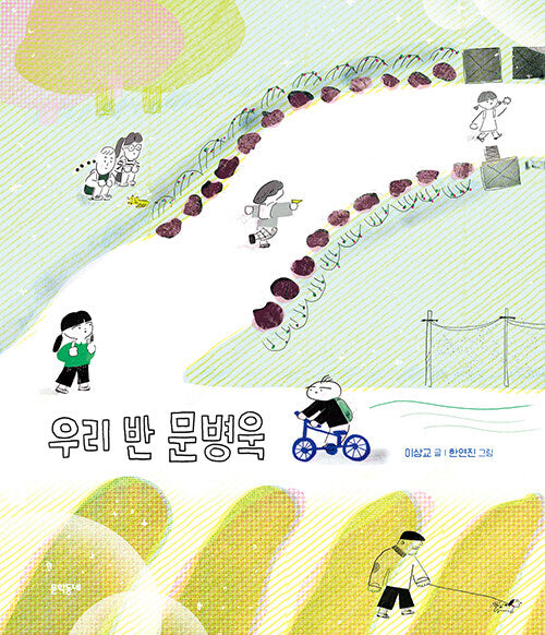 우리 반 문병욱