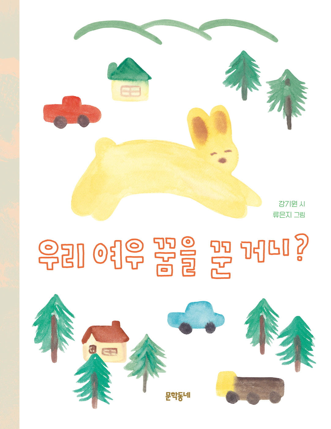 우리 여우 꿈을 꾼 거니?(문학동네동시집 89)