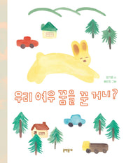 우리 여우 꿈을 꾼 거니?(문학동네동시집 89)