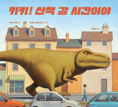 키키! 산책 갈 시간이야(양장본 Hardcover)