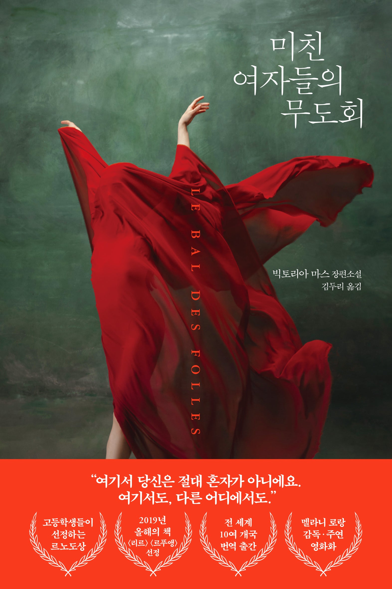 미친 여자들의 무도회