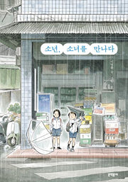 소년, 소녀를 만나다