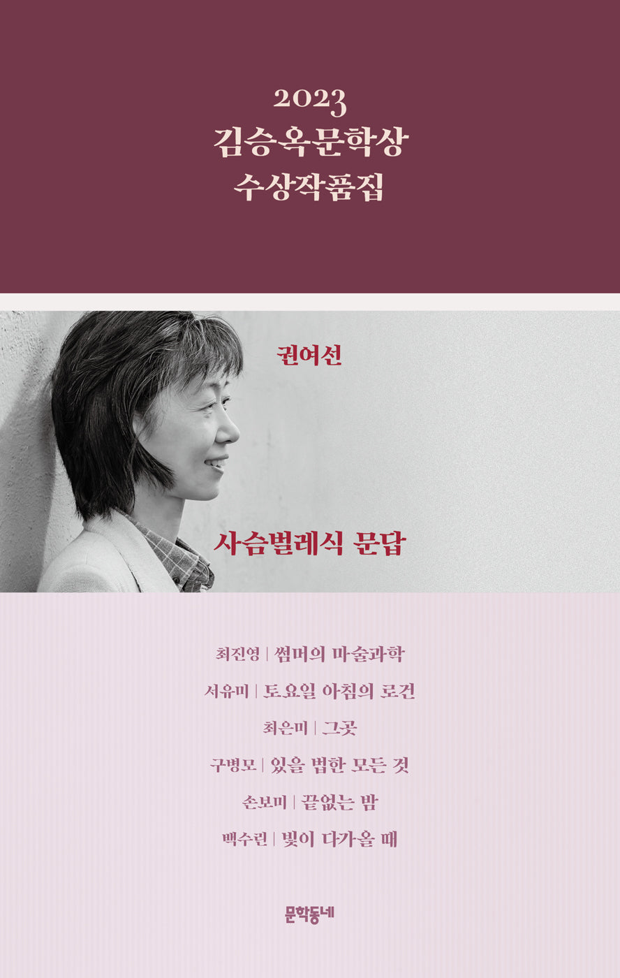 김승옥문학상 수상작품집(2023)