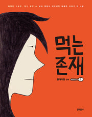 먹는 존재 시즌 2-1