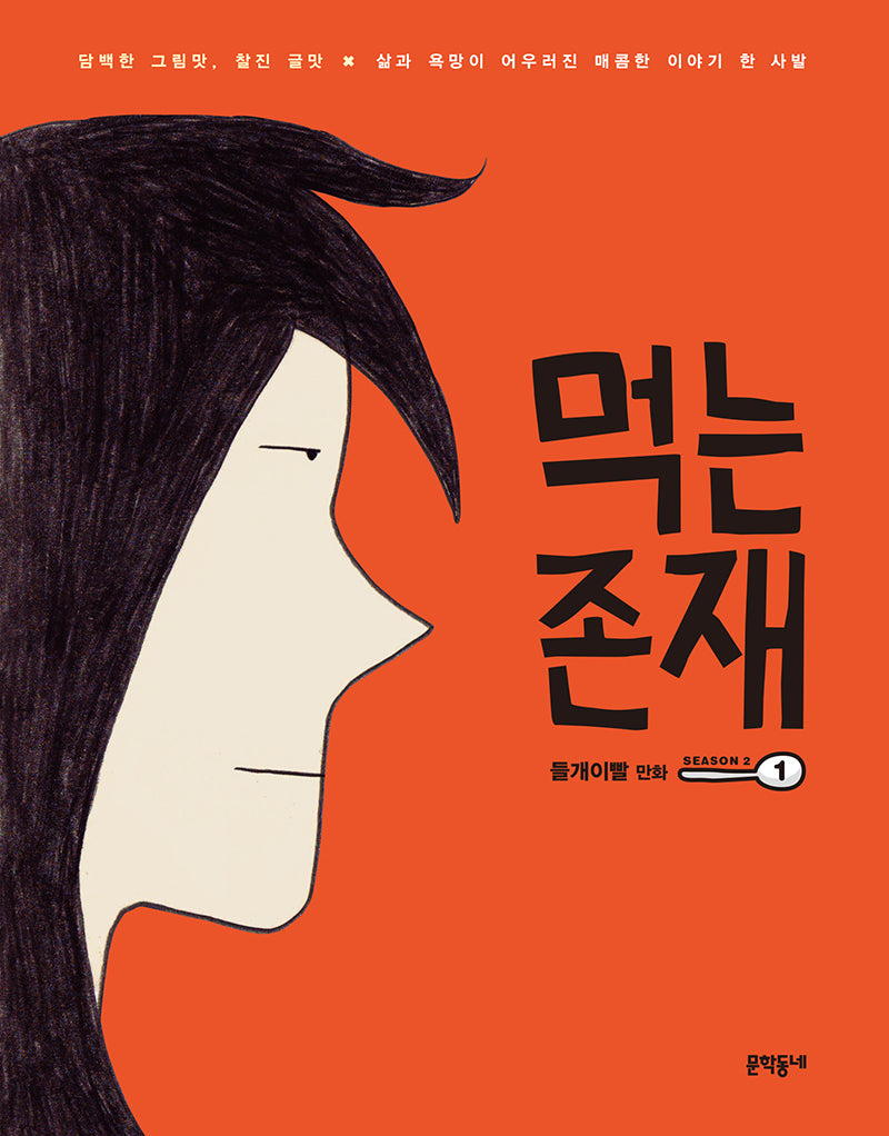 먹는 존재 시즌 2-1