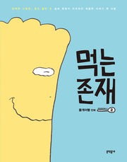 먹는 존재 시즌 2-2