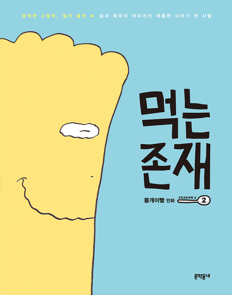 먹는 존재 시즌 2-2