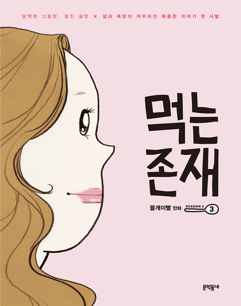 먹는 존재 시즌 2-3