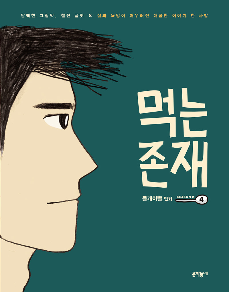 먹는 존재 시즌 2-4