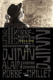 진(문학동네 세계문학전집 237)