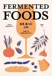 발효 음식의 과학