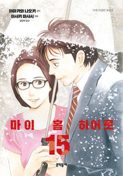 마이 홈 히어로 15