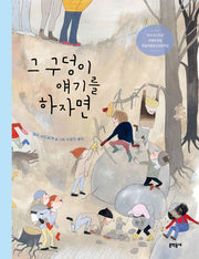 그 구덩이 얘기를 하자면