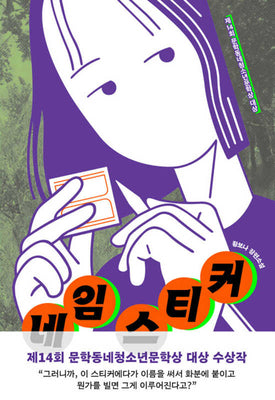 네임 스티커(문학동네청소년 69)