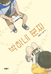 박하네 분짜(보름달문고 92)