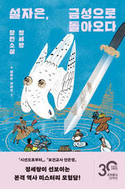 설자은, 금성으로 돌아오다(설자은 시리즈 1)