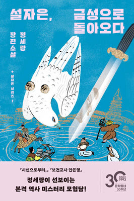 설자은, 금성으로 돌아오다(설자은 시리즈 1)