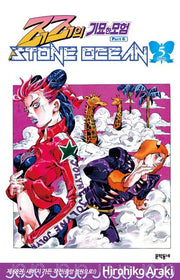 죠죠의 기묘한 모험 제6부 68: 스톤 오션(Stone Ocean)(5)