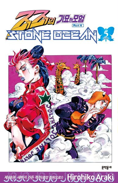 죠죠의 기묘한 모험 제6부 68: 스톤 오션(Stone Ocean)(5)
