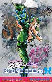 죠죠의 기묘한 모험 제6부 70: 스톤 오션(Stone Ocean)(7)