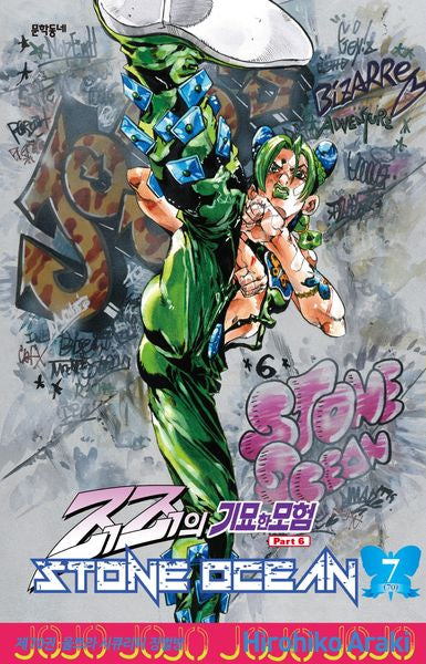 죠죠의 기묘한 모험 제6부 70: 스톤 오션(Stone Ocean)(7)