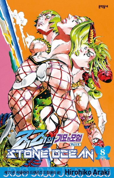 죠죠의 기묘한 모험 제6부 71: 스톤 오션(Stone Ocean)(8)