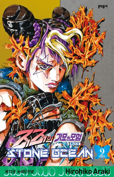 죠죠의 기묘한 모험 제6부 72: 스톤 오션(Stone Ocean)(9)