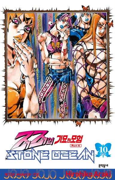죠죠의 기묘한 모험 제6부 73: 스톤 오션(Stone Ocean)(10)
