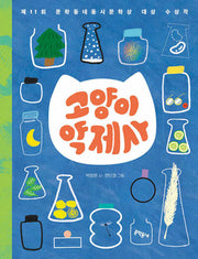 고양이 약제사(문학동네동시집 90)