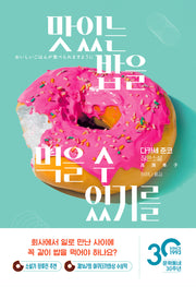 맛있는 밥을 먹을 수 있기를(양장본 Hardcover)