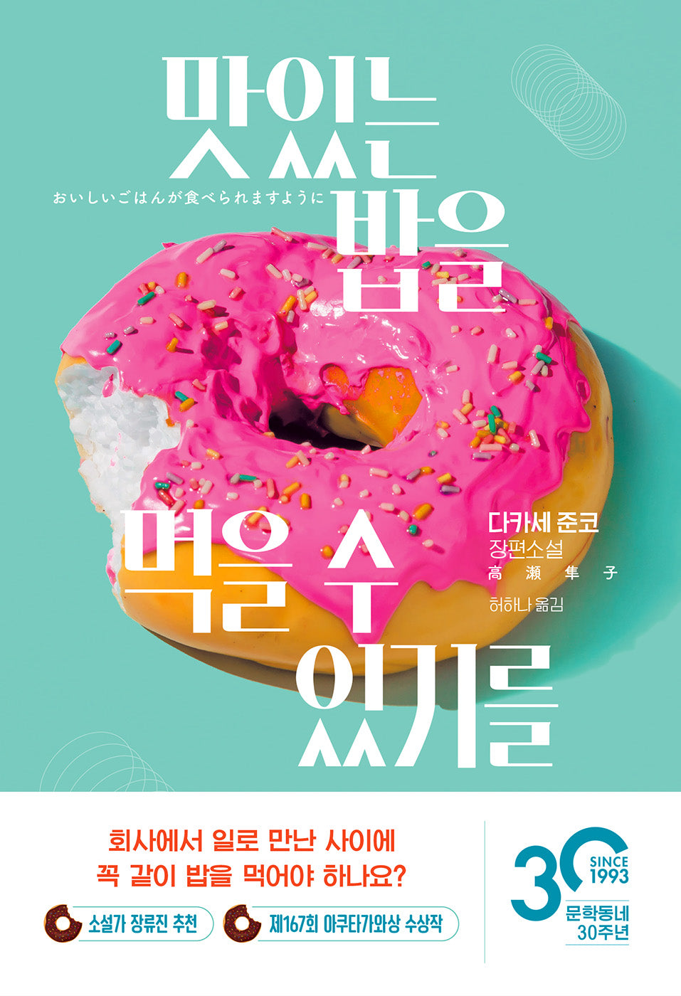 맛있는 밥을 먹을 수 있기를(양장본 Hardcover)