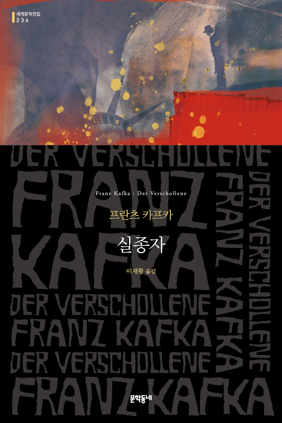 실종자(문학동네 세계문학전집 236)